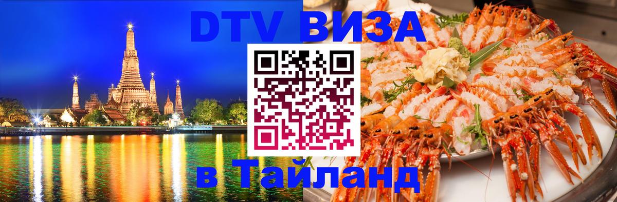 Электронная виза DTV в Тайланд Бийск 