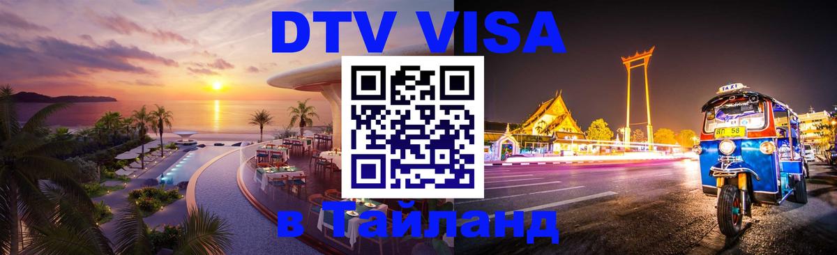 DTV Visa Thailand — прайс и условия, виза без дополнительных документов - 04.10.2025 