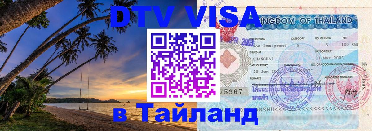 DTV виза Тайланд Бийск 